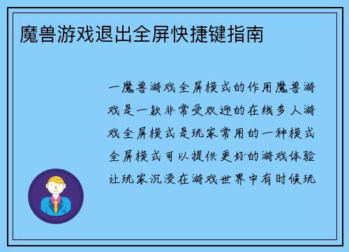 魔兽游戏退出全屏快捷键指南