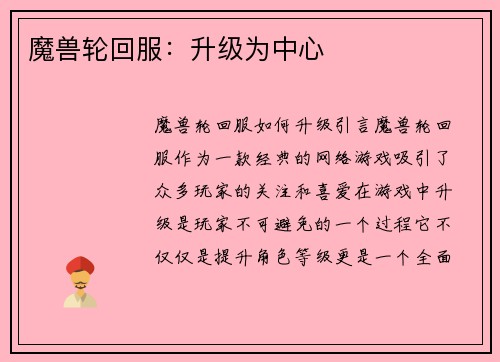 魔兽轮回服：升级为中心