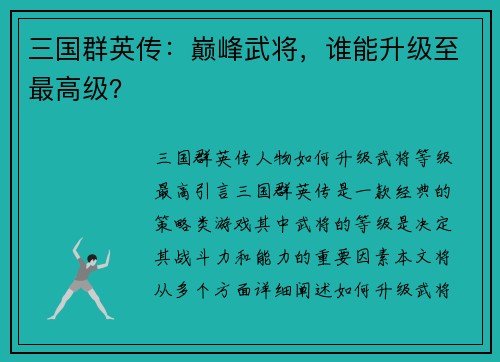 三国群英传：巅峰武将，谁能升级至最高级？